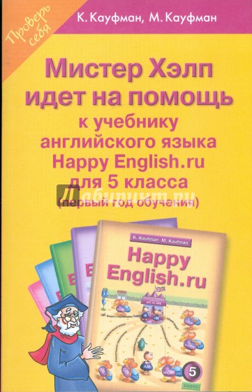 Мистер Хэлп идет на помощь: Пособие к уч. англ. яз. "Счастливый английский.ру" 5кл (1 год обучения)