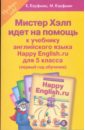 Мистер Хэлп идет на помощь: Пособие к уч. англ. яз. 
