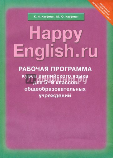 Рабочая программа курса английского языка к УМК Happy English.ru. 5-9 кл. Учебно-методич. пособие