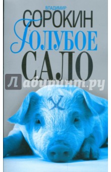 Обложка книги Голубое сало, Сорокин Владимир Георгиевич