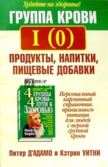 Группа крови I(0): продукты, напитки, пищевые добавки