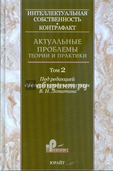 Интеллектуальная собственность. Контрафакт: сборник научных трудов