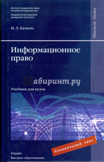 Информационное право учебник. Бачило Иллария Лаврентьевна информационное право. Право учебник для вузов. Бачило учебник.