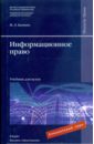 Информационное право: учебник для вузов - Бачило Иллария Лаврентьевна