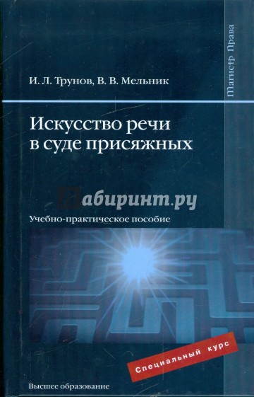 Искусство речи в суде присяжных: учебно-практическое пособие