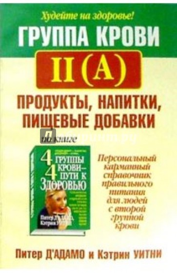 Группа крови II(А): продукты, напитки, пищевые добавки