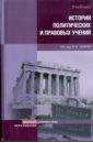 История политических и правовых учений лазарев в ред история политических и правовых учений учебник
