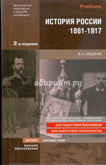 История России. 1861-1917: учебник для вузов