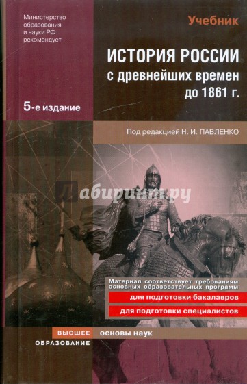 История России с древнейших времен до 1861 года: учебник для вузов