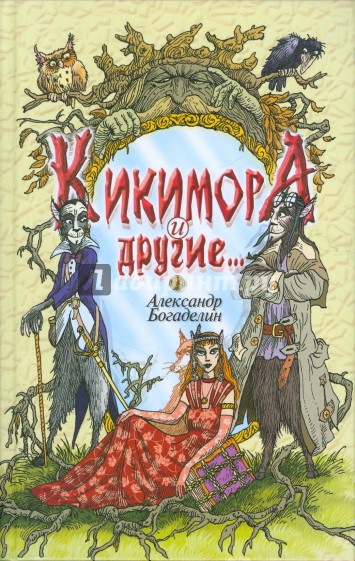 Кикимора и другие... Сказки-притчи