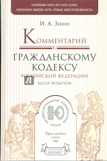 Комментарий к Гражданскому кодексу Российской Федерации, части 4-ой