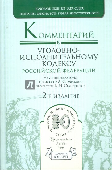 Комментарий к уголовно-исполнительному кодексу Российской Федерации