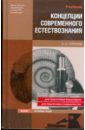 Горелов Анатолий Алексеевич Концепции современного естествознания концепции современного естествознания