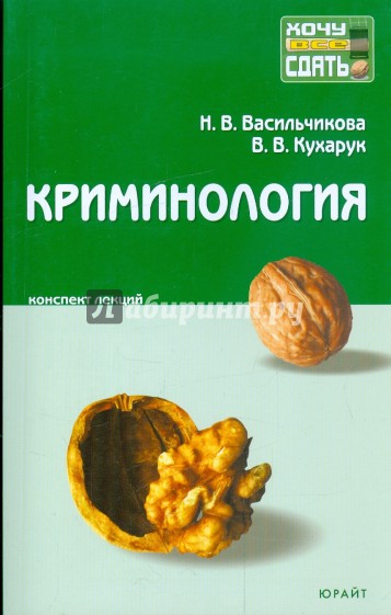 Криминология: конспект лекций