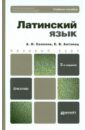 Латинский язык: Учебное пособие для бакалавров - Солопов Алексей Иванович, Антонец Екатерина Владимировна