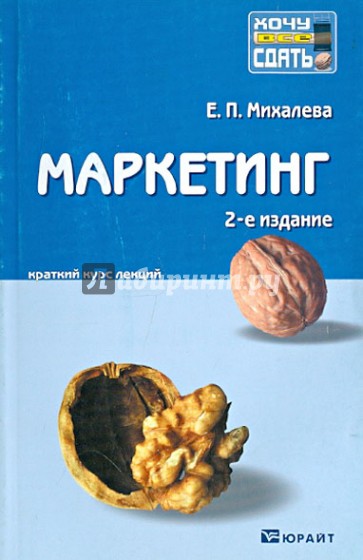 Маркетинг. Краткий курс лекций