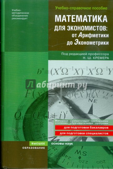 Математика для экономистов: от Арифметики до Эконометрики