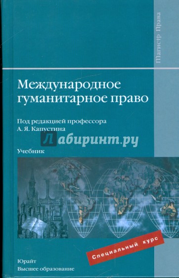 Международное гуманитарное право: учебник