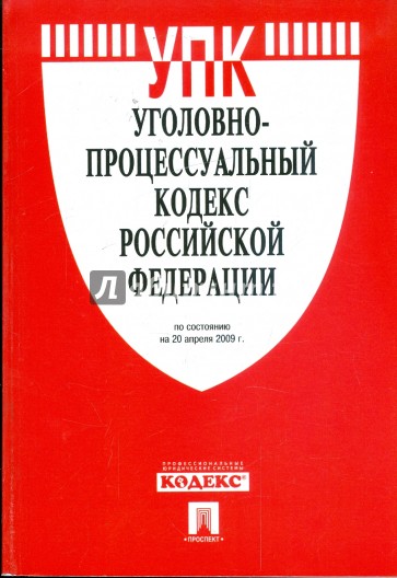 Уголовно-процессуальный кодекс Российской Федерации по состоянию на 20 апреля 2009 года