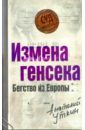 Измена генсека. Бегство из Европы - Уткин Анатолий Иванович