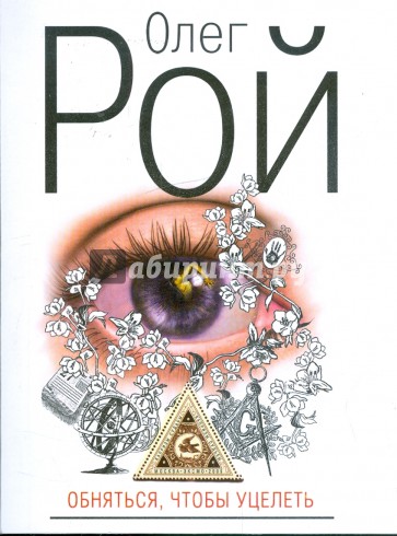 Обняться, чтобы уцелеть