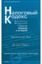 Налоговый кодекс Российской Федерации: по состоянию на 20 марта 2009 г. Части 1 и 2