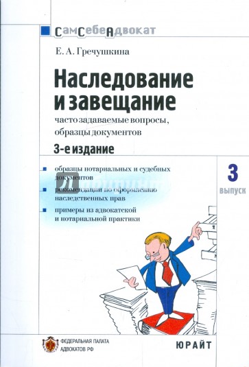 Наследование и завещание: часто задаваемые вопросы, образцы документов. Выпуск №3