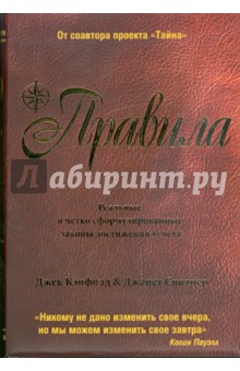 Обложка книги Правила, Кэнфилд Джек, Свитцер Джанет