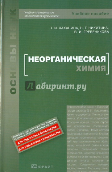 Неорганическая химия