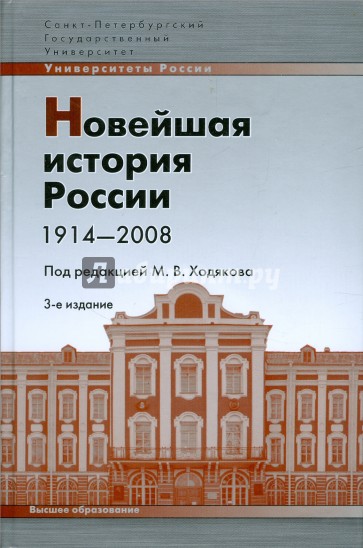 Новейшая история России 1914-2008: учебное пособие