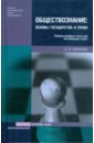 Обществознание: основы государства и права - Иванова Екатерина Викторовна