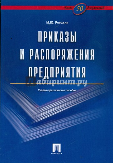 Приказы и распоряжения предприятия: учебно-практическое пособие