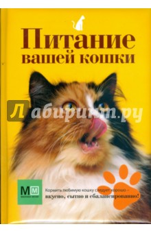Обложка книги Питание вашей кошки, Сергеева О. В.