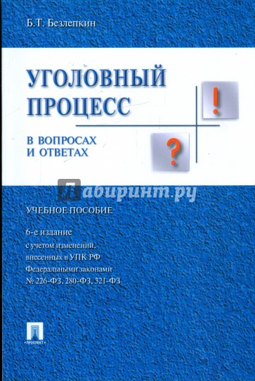 Уголовный процесс в вопросах и ответах: учебное пособие