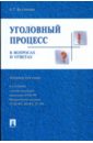 Безлепкин Борис Тимофеевич Уголовный процесс в вопросах и ответах: учебное пособие корнакова светлана викторовна логика уголовно процессуального доказывания учебное пособие