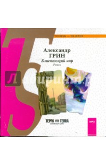 Блистающий мир (CDmp3). Грин Александр Степанович