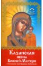Баскакова Нина Помощь чудотворных икон: Казанская икона Божией Матери. О помощи нам Царицы Небесной