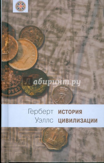 История цивилизации: В 2 книгах. Книга 1: От зарождения жизни до возникновения христианства