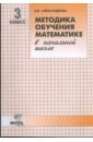 Методика обучения математике в начальной школе. 3 класс: Пособие для учителя - Александрова Эльвира Ивановна