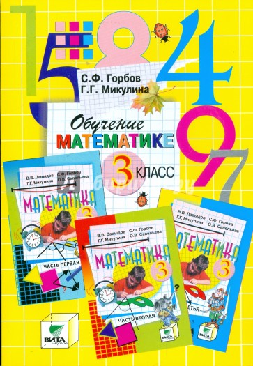 Обучение математике. 3 класс: Пособие для учителя начальной школы (Сист. Д.Б.Эльконина-В.В.Давыдова)
