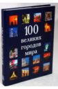 100 великих городов мира лукин евгений валентинович легенды и мифы великих городов мира