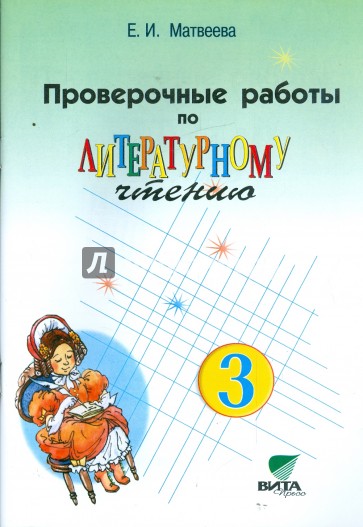 Проверочные работы по литературному чтению. 3 класс (Система Д.Б. Эльконина - В.В. Давыдова)