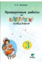 Проверочные работы по литературному чтению. 3 класс (Система Д.Б. Эльконина - В.В. Давыдова) - Матвеева Елена Ивановна