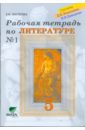 Раб. тетрадь по литературе №1 для 5 кл.: к уч. 