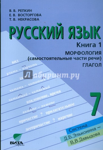 Русский язык. 7 класса. Учебное пособие для общеобраз. учреждений. В 2-х книгах. Книга 1. ФГОС