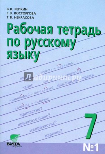 Русский язык. 7 класс. Рабочая тетрадь №1. ФГОС