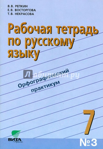 Русский язык. 7 класс. Рабочая тетрадь №3. ФГОС