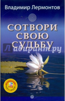 Сотвори свою судьбу (+ CD)