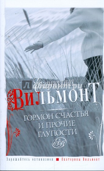 Гормон счастья и прочие глупости