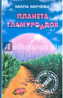 Обложка книги Планета гламуроидов, Мичева Мила